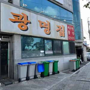 광명집 리뷰 사진
