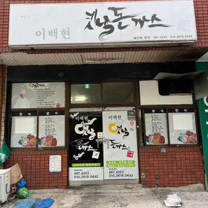 이백현옛날돈까스 리뷰 사진