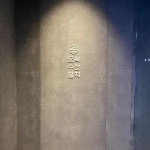 오복수산참치 리뷰 사진
