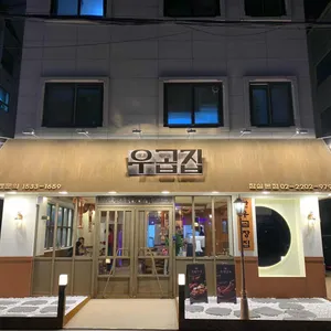 우곱집 리뷰 사진