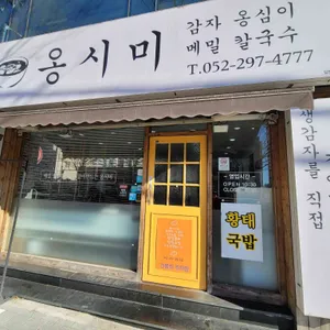 옹시미 리뷰 사진
