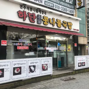 하단본가콩나물국밥 리뷰 사진