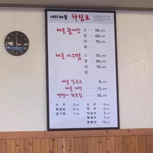 내리해물 리뷰 사진