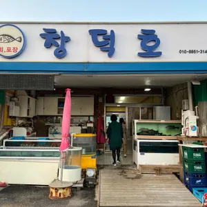 창덕호횟집 리뷰 사진