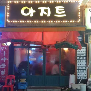아지트포차 리뷰 사진