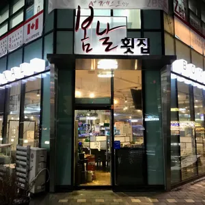 봄날횟집 리뷰 사진