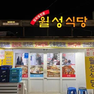 월성식당 리뷰 사진