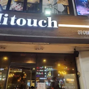 하이터치 리뷰 사진