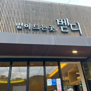 볕이드는곳 벧디 리뷰 사진
