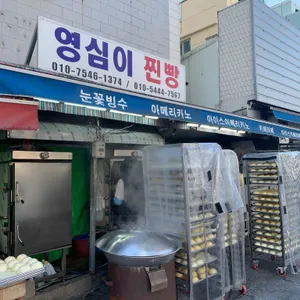 영심이찐빵 리뷰 사진