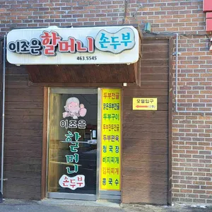 이조은할머니 손두부 리뷰 사진