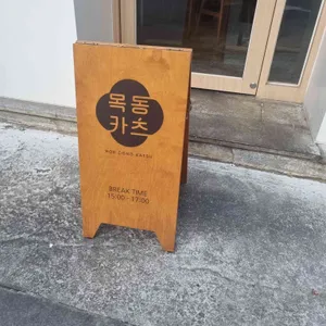 목동카츠 리뷰 사진