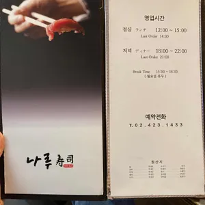 나루스시 리뷰 사진
