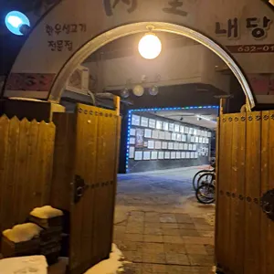 내당한우 대표 사진
