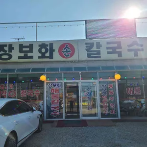장보화손칼국수집 리뷰 사진