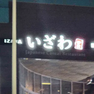이자와 대표 사진