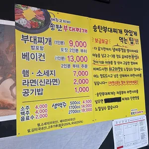제주고치비송탄부대찌개 리뷰 사진