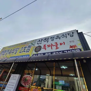 산척정육식당 리뷰 사진