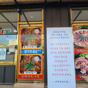 산척정육식당 리뷰 사진