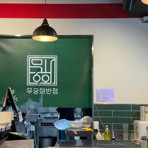 무궁화반점 리뷰 사진