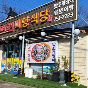 미향식당 리뷰 사진