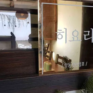 히요리 리뷰 사진