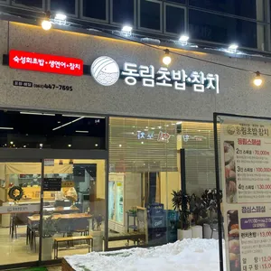 동림초밥 리뷰 사진