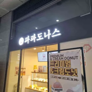 파파도나스 리뷰 사진