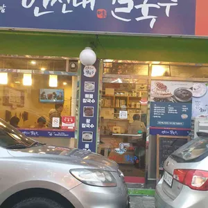 연신내칼국수 리뷰 사진