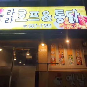 라라호프앤통닭 리뷰 사진
