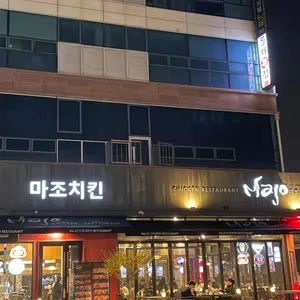 마조치킨 리뷰 사진