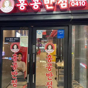 홍콩반점 0410 플러스 리뷰 사진