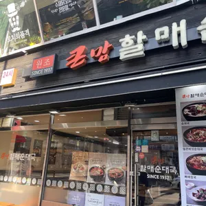 큰맘할매순대국 리뷰 사진