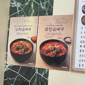큰맘할매순대국 리뷰 사진