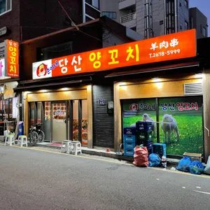준이네 당산 양꼬치 리뷰 사진