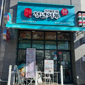 김호권의청년어부 리뷰 사진