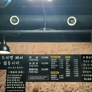 땅코 참숯구이 리뷰 사진