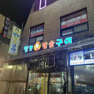 땅코 참숯구이 리뷰 사진