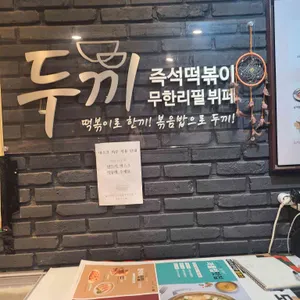 두끼떡볶이 리뷰 사진