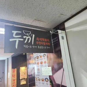 두끼떡볶이 리뷰 사진