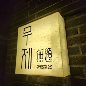 무제 리뷰 사진