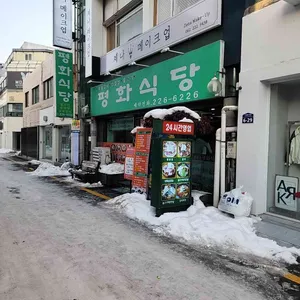 평화식당 리뷰 사진