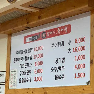 할머니추어탕 리뷰 사진