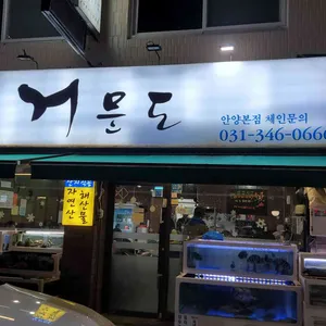 거문도 리뷰 사진