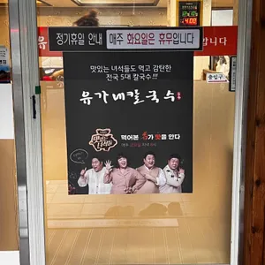 유가네칼국수 리뷰 사진