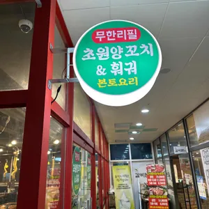초원양꼬치&훠궈 리뷰 사진