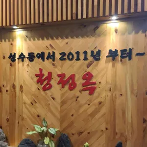 청정옥 리뷰 사진