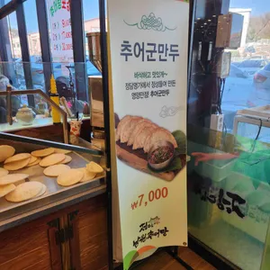 정담명가남원추어탕 리뷰 사진