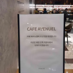 카페 애비뉴엘 리뷰 사진