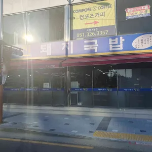 영진돼지국밥 대표 사진